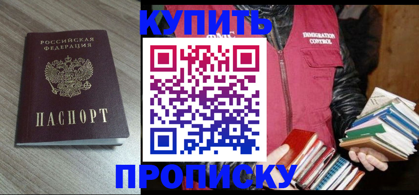 прописка 2025 в Томске