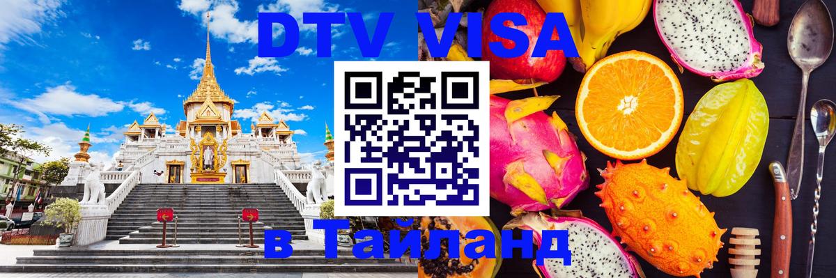 Оформить DTV визу в Тайланд Томск 