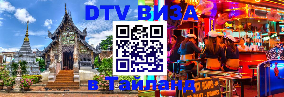 DTV Visa Thailand — прайс и условия, виза без дополнительных документов - Томск  21.11.2025 