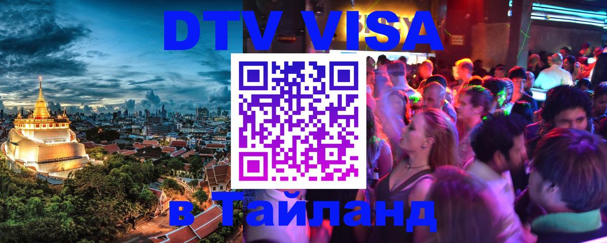 ДТВ VISA Тайланд для фрилансеров 